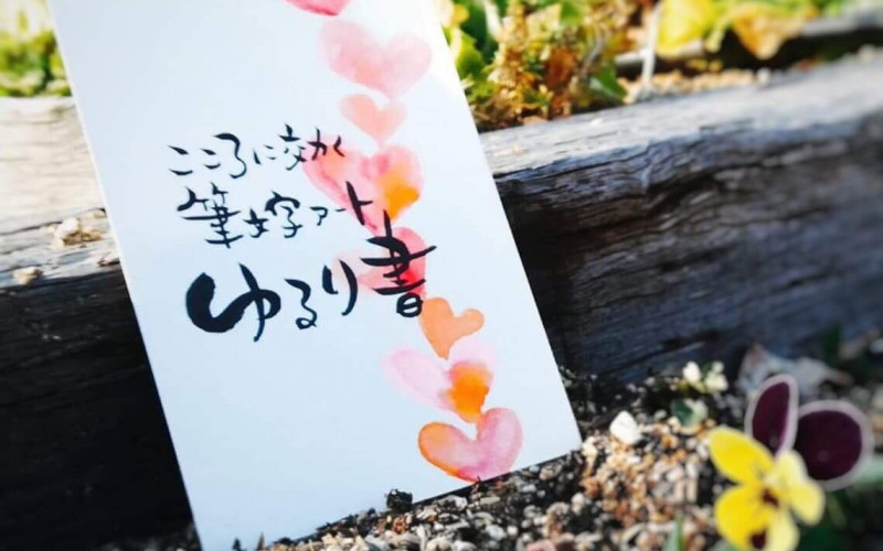 ゆるり書