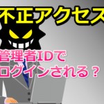 不正アクセス