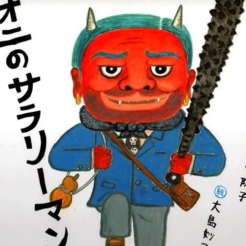 オニのサラリーマン