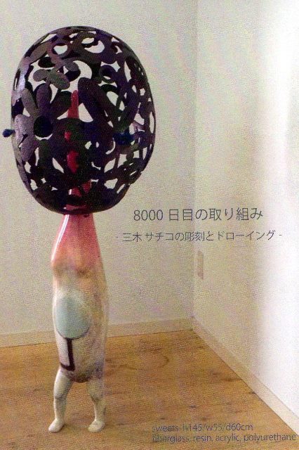 三木サチコの彫刻とドローイング