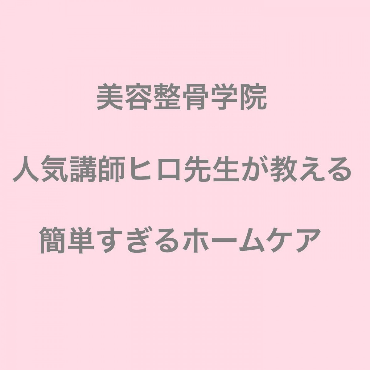 頑張っているあなたへ・・10秒で二重あごスッキリ・・#二重あご #簡単レシピ #おうち時間 #美活#病気に負けない #介護予防 #健康寿命#美容整骨学院#エステプロラボさま#美容医学財団さま#オーソモレキュラー医学会さま#美容整骨#美容整骨糸桜#姫路#手柄#加古川 - Instagram投稿