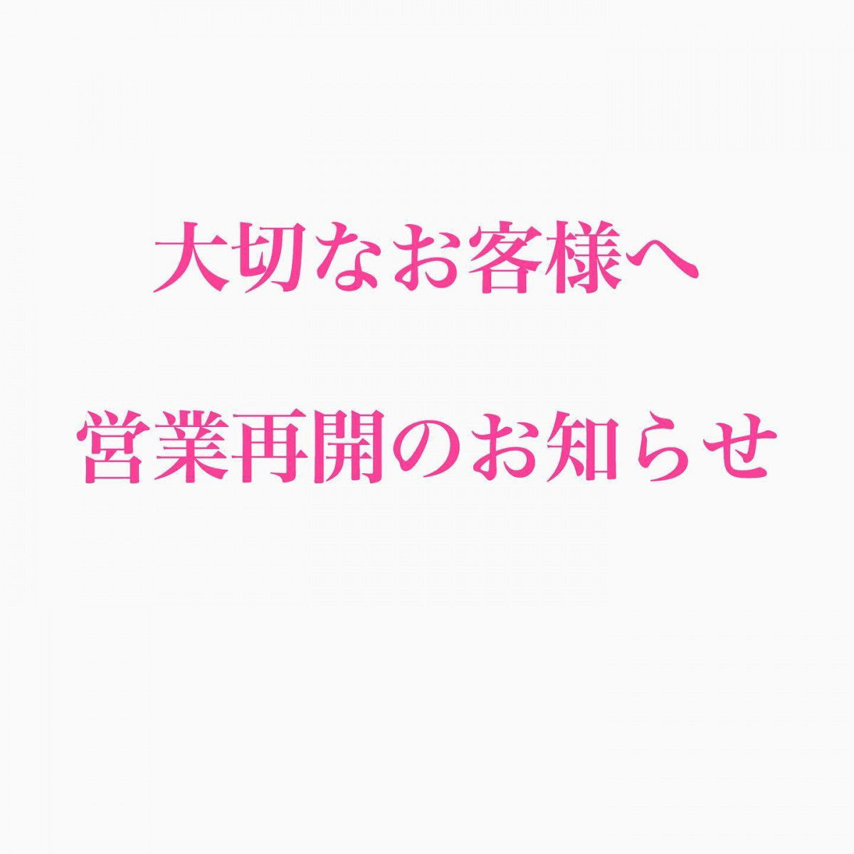 大切なお客様へ・・長く休業させて頂き大変ご不便ご迷惑をお掛けいたしましたことに深くお詫び申し上げます。・・安心・安全にご来店頂けるように・・感染予防に努めてまいります・・今後ともご愛顧賜りますよう・・宜しくお願い申し上げます・・#感染予防 #安心安全 #美容整骨糸桜#姫路#手柄 - Instagram投稿