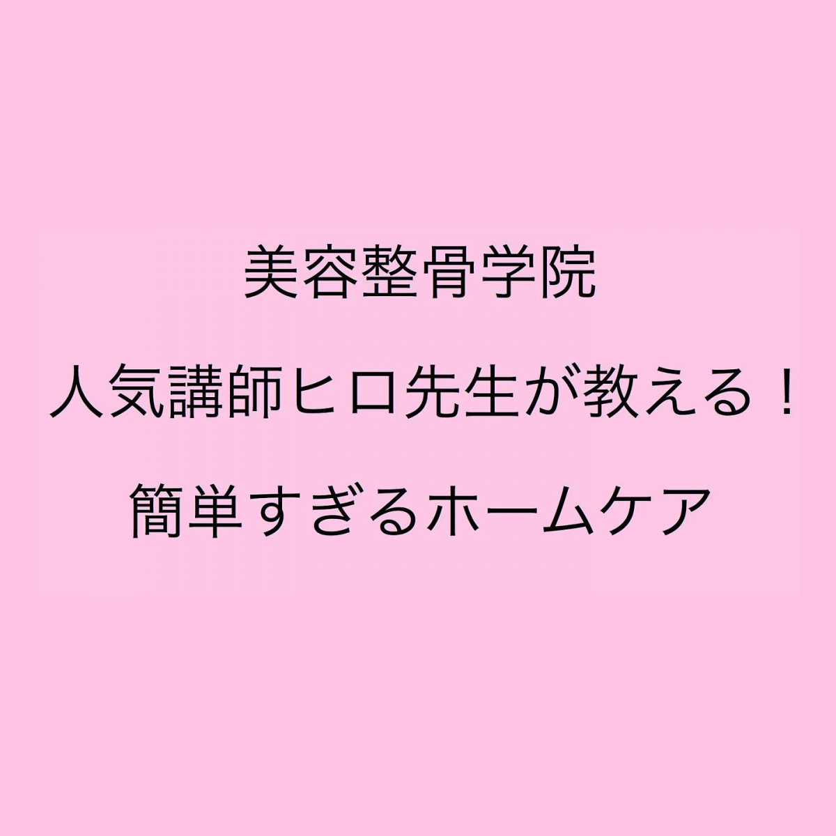 美容整骨学院最高技術責任者人気講師ヒロ先生が教える！簡単すぎるホームケアインスタにアップされていましたのでリポストさせて頂きました‍♀️ あなたにシェアさせていただきます必見️ゴットハンドのホームケア#美容整骨学院#人気講師ヒロ先生#ゴットハンド#ホームケア#美容整骨専門店糸桜#兵庫県#姫路 - Instagram投稿