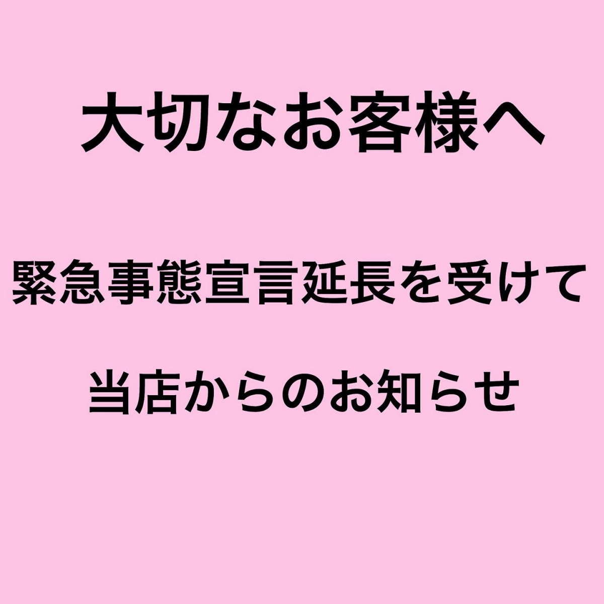 緊急事態宣言延長を受けまして＊＊糸桜ではお客様の安心・安全を第一に＊＊考えて苦渋の決断ではありますが＊＊休業延長をいたします＊＊ご迷惑をおかけして申し訳ございませんが何卒ご理解の程よろしくお願い申し上げます＊＊今後ともご愛顧賜りますようお願い申し上げます＊＊糸桜　YUKIYO - Instagram投稿