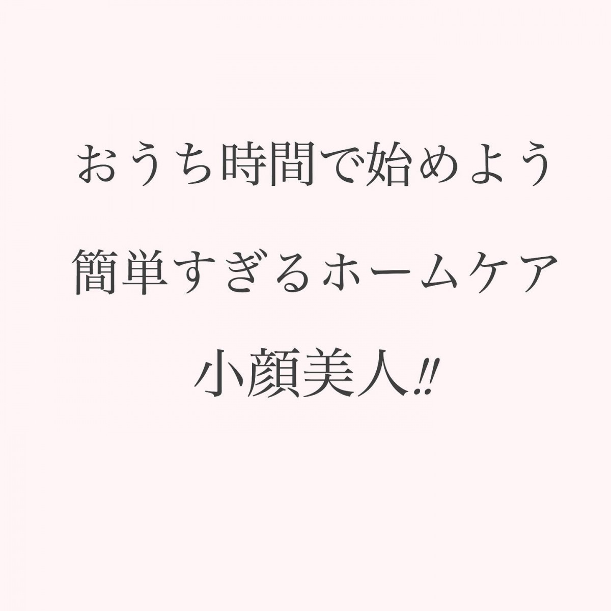 おうち時間ではじめる・簡単すぎるホームケア・#自分まくら選びしませんか？・・自分まくらにすることで・・理想の小顔自力でなれます・・#小顔自力#自分枕#おうち時間で小顔#まくら#枕#枕カバー #リフトアップ#リフトアップ効果#小顔矯正#ほうれい線#美容整骨糸桜#兵庫県#姫路#加古川 - Instagram投稿