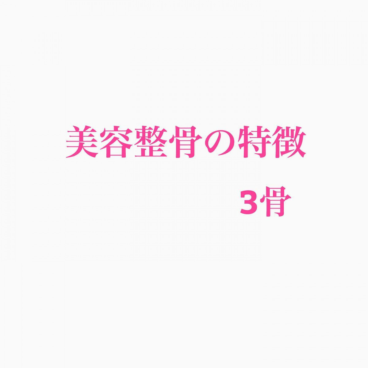 LINE公式アカウントご登録特典として・・小顔プレゼント・・健康で美しくなるチャンス・・ぜひご登録してくださいね・・#小顔 #小顔矯正 #夏までに #きれいになりたい #美容整骨糸桜#姫路#手柄 - Instagram投稿