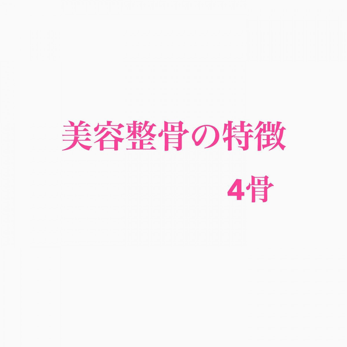 コロナ自粛で・・自律神経がみだれている・・方が多いです・・あなたはどうですか？・・自律神経が整うデータがでている・・美容整骨で骨格から健康で美しく・・なるきっかけにしてみませんか？・・#自律神経#健康 #免疫力アップ #健康寿命 #美容 #どっちも #美容整骨#美容整骨糸桜#姫路#手柄 - Instagram投稿