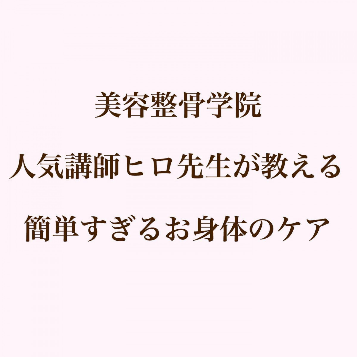 簡単すぎるお身体のケア﻿﻿ウエストのくびれが簡単にできてしまう﻿﻿毎日続けてくびれを手に入れましょう❣️・・#アンチエイジング #美活 #happy #love#美容#美肌ケア #美肌#おうち時間 #beautiful #beauty #ホームケア #ケア #アラフォー #アラフィフ #hyogo #himeji#兵庫県#姫路#美容整骨#美容整骨糸桜 ﻿﻿﻿﻿ - Instagram投稿