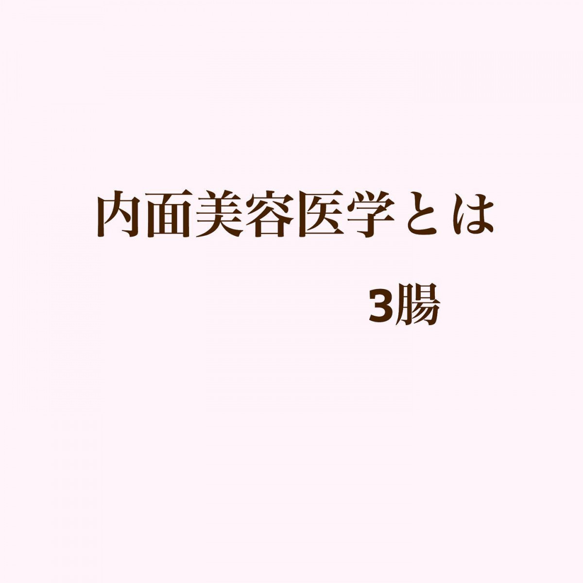 内面美容医学とは﻿﻿普段の食生活で蓄積された﻿﻿身体に不必要なものを排出するという﻿﻿デトックスに着目した健康法です❣️﻿﻿10年後　20年後　30年後も﻿﻿あなたが健康で美しく過ごせるように﻿﻿サポートさせていただきます﻿﻿ーーーーーーー︎ーーーーーーーー﻿カウンセリング無料受付中❣️﻿﻿お気軽にDMでお問い合わせください﻿﻿ーーーーーーー︎ーーーーーーーー﻿#アンチエイジング#きれいになりたい #アラフィフ #アラフォー #美容#美活#beautiful #beauty #love﻿#innerbeauty #きれい #美肌#小顔#hyogo #himeji #兵庫県#姫路#美容整骨#美容整骨糸桜﻿﻿﻿﻿﻿ - Instagram投稿