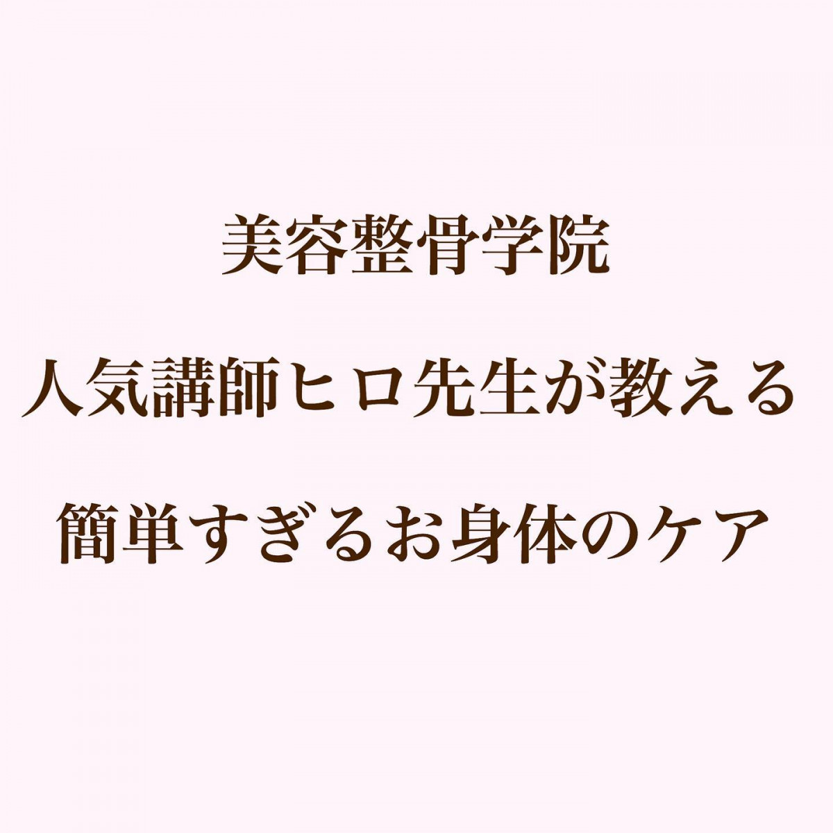 簡単すぎるお身体のケア﻿﻿美脚になりたいあなたへ﻿﻿とっておきの　ひ︎み︎つ　公開❣️﻿﻿ーーーーーーーー︎ーーーーーーーー﻿︎美容整骨体験　受付中❣️﻿　足の先から頭のてっぺんまで100箇所以上に　　　﻿　アプローチして矯正するフルコース﻿　﻿　お試し価格　¥8,000税別﻿﻿お気軽DMでお問い合わせくださいませ﻿﻿ーーーーーーーー︎ーーーーーーーー﻿#アンチエイジング#アラフィフ#５０代 #50代女性 #きれい #きれいになりたい #美脚 #美容#いつまでも #hyogo #himeji #akashi#兵庫県#姫路#明石#加古川#播磨町 #稲美町#美容整骨#美容整骨糸桜 - Instagram投稿