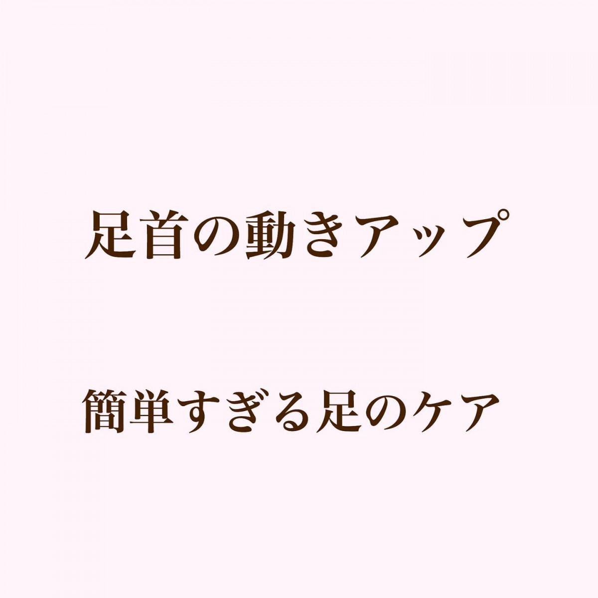 足首の動きアップ﻿﻿全体重を支える足はすごく重要な部分です?﻿﻿大人女子は普段高いヒールをはく機会も多いですよね﻿﻿そんな習慣から足首の動きが悪くなり身体の不調の原因に繋がっています﻿﻿簡単すぎるケアなので症状が悪化する前に予防していきましょう❣️﻿﻿ぜひ毎日続けてみてくださいね﻿﻿#アンチエイジング﻿#アラフィフモデル #アラフィフ #アラフィフコーデ #アラフィフ女子と繋がりたい #ホームケア #美脚 #hyogo #himeji#kakogawa #akashi#kobe #兵庫県#姫路#加古川#明石#神戸#美容整骨#美容整骨糸桜 - Instagram投稿