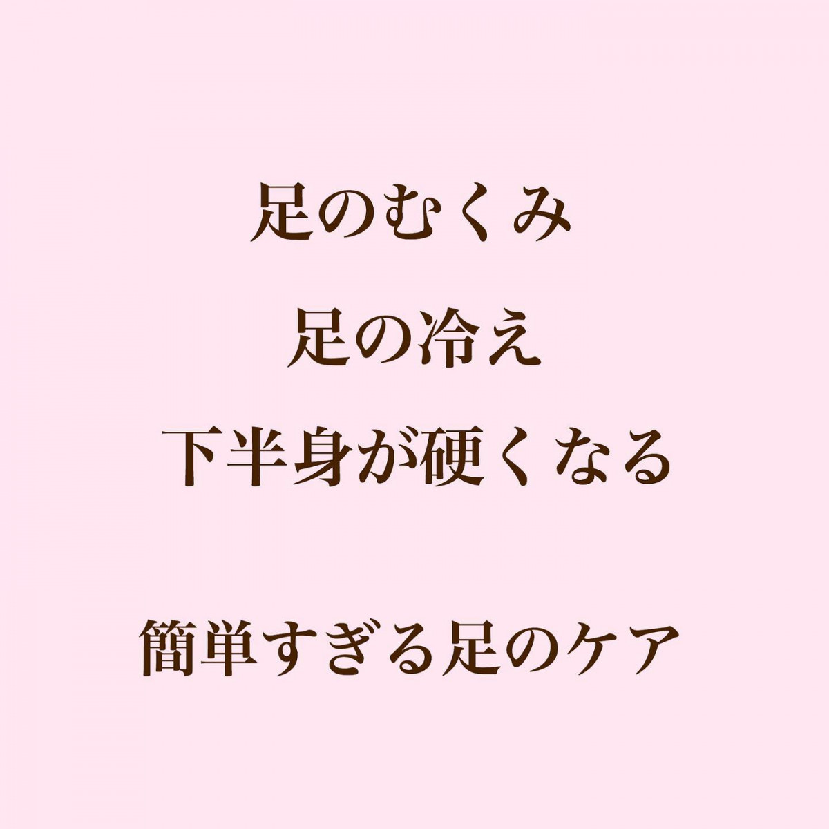 簡単すぎる足のケア﻿﻿普段の生活で内股や小股ですり足で歩いているあなたへ﻿﻿️足のむくみ﻿️足の冷え﻿️下半身が硬くなる﻿﻿こんな症状ありませんか？﻿﻿毎日の習慣に取り入れて足のケアをすることで改善しましょう❣️﻿﻿﻿ーーーーーーーー︎ーーーーーーーー﻿最短でお悩みを改善されたいあなたは。。。﻿お気軽にDMでお問い合わせください?‍♀️﻿﻿ーーーーーーーー︎ーーーーーーーー﻿#アンチエイジング#アラフィフモデル #美容#きれい #きれいになりたい #美脚 #モニターモデル募集 #hyogo #himeji #kakogawa #akashi#kobe#兵庫県#姫路市 #加古川 #明石市 #神戸市 #美容整骨#美容整骨糸桜﻿﻿ - Instagram投稿