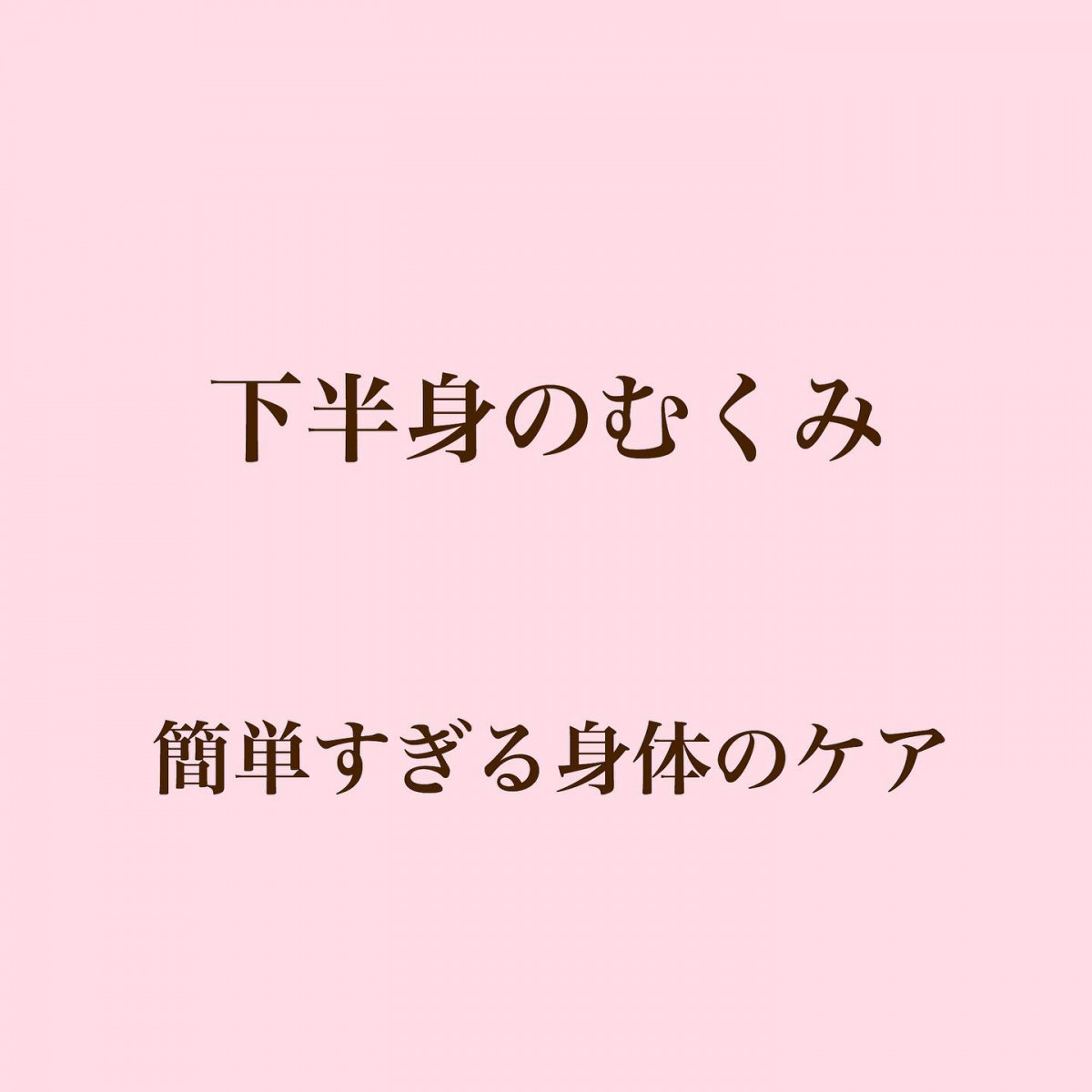 itosakura_2020下半身のむくみ﻿﻿むくみ改善で︎ココロもカラダ︎もハッピー❣️﻿﻿﻿下半身が引き締まり、スリムに、サイズダウン、病気予防﻿﻿むくみの原因は色々ありますが骨格に筋肉と血管がくっついているので骨格が歪むと血流が悪くなり手足の冷えからむくみやすくなります﻿﻿冷たい飲み物やお茶、コーヒー（カフェイン）、アルコールを多く飲む方は血管内の水分量が減ってめぐりが悪くなりむくみに繋がります﻿﻿﻿#ハッピー﻿#健康#美容#アラフィフ #hyogo #himeji #加古川#兵庫県#姫路#加古川#美容整骨#美容整骨専門サロン#美容整骨糸桜﻿﻿﻿﻿﻿ - Instagram投稿