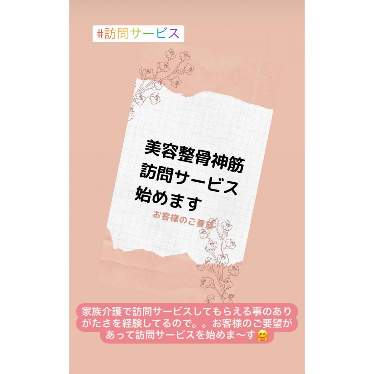 20年以上前になりますが家族が交通事故に遭い介護業界と関わるきっかけになりました﻿﻿介護業界の訪問サービスには色々ありますが﻿︎住んでる地域にどれだけサービスを受けれるものがあるのか？﻿︎介護を受ける人が増加してるのに人材不足﻿︎16kmの範囲内しか訪問できない﻿︎介護保険で訪問してもらう場合点数の範囲内で回数に制限があります（介護保険外になると高額になります）﻿﻿たくさんの条件をクリアしないと訪問サービスを受けることができない場合があります︎﻿﻿﻿﻿お客様から『訪問してほしい』というお声をいただいた時、サービスを受けたいのに受けれないという経験をしてきたからこそ﻿﻿お客様のお気持ちが手にとるように分かったので、二つ返事で『はい、喜んで訪問させていただきます』とお返事させていただきました﻿﻿﻿身体を張っていろんなことを教えてもらった﻿家族にいつも感謝します﻿﻿﻿ーーーーーーーー︎ーーーーーーーー﻿訪問サービスご希望の方﻿お気軽にDMからご相談くださいませ﻿#訪問 #訪問サービス#お客様の声 #美容#美容と健康#きれいになりたい #美意識高い人と繋がりたい #姿勢美人 #大人女子#小顔#美肌#小顔美肌ラボ﻿﻿﻿﻿ - Instagram投稿