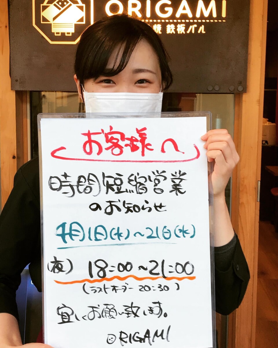 まいどおおきに️三たびの営業時間短縮要請となりました。4月1日〜21日まで夜の営業時間は18時〜21時(ラストオーダー20時半)とさせていただきます。お昼の営業は変更ありません‍♂️バイトちゃんも1月の緊急事態宣言以来の約2ヶ月半ぶりの出勤の初仕事がまたしても時短の告知とは。。。#加古川#東加古川駅#加古川グルメ#お好み焼き#鉄板バル#origami #ORIGAMI#日本酒#スパークリング#ワイン#アサヒスーパードライ#生ビール#ランチ#加古川ランチ#日替わり#肉#ハラミ#ホルモン#テイクアウト#食事会#お弁当#お好み焼きすきな人と繋がりたい  #兵庫#守成クラブ#加古川商工会議所 - Instagram投稿