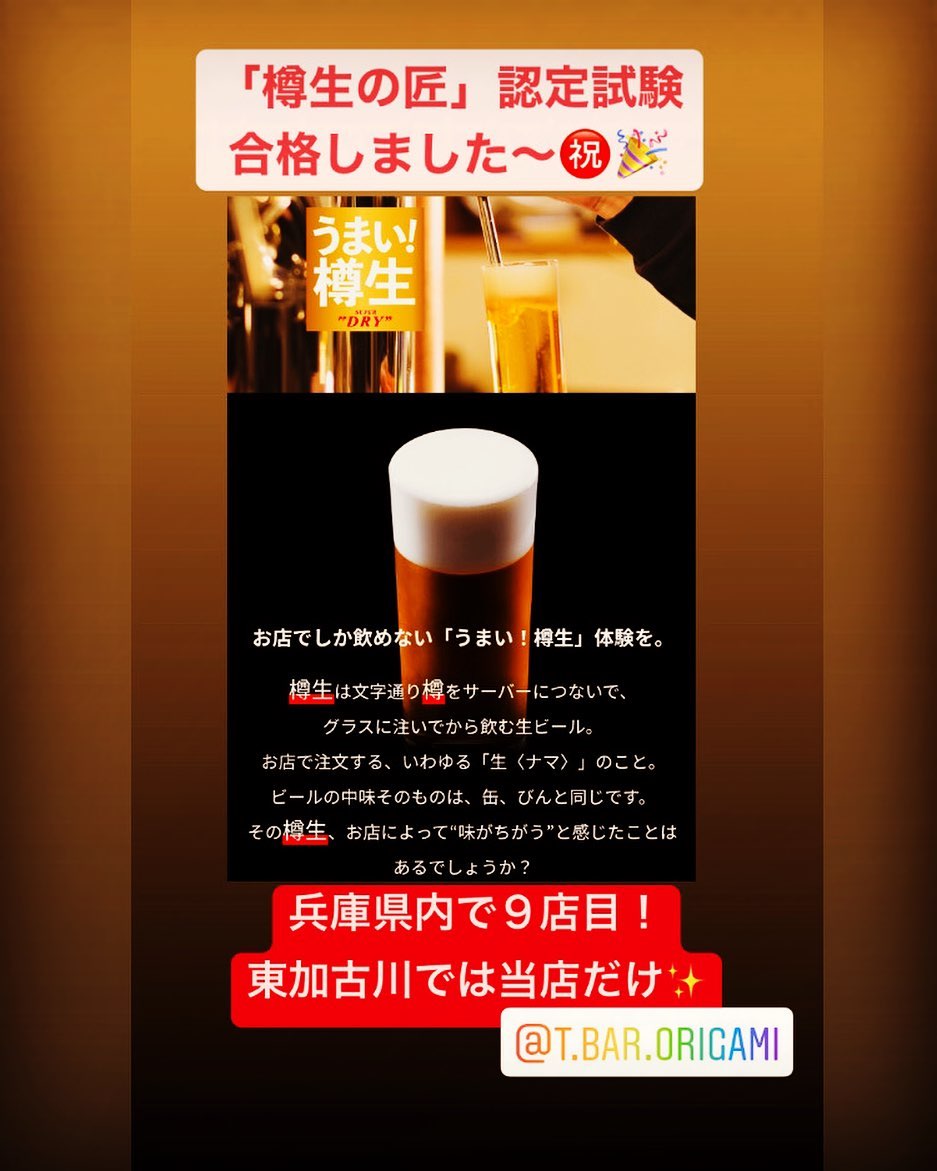 まいどおおきに️当店ではアサヒスーパードライの生ビールを扱っていますこのたびアサヒビールさんが鮮度管理や衛生管理、クリーミーな注ぎ方など数十項目をチェックする「樽生の匠」の試験を受験して合格させていただきました️兵庫県内で９店目加古川市内で2店目東加古川で初！(2021.4.7現在)以前から当店のビールが美味しいとお客様からお褒めの言葉をいただくことがありましたが、メーカー様からも認定をいただくとができましたここに至るには、スタッフが毎日グラスを冷たい水で綺麗に手洗いしてくれていることもとても大きな成果を果たしています空になったグラスにできる泡の層、いわゆるエンジェルリングが綺麗なグラスの証です️これを機会にさらに美味しいビールの提供を心がけ、認定を取り消されないように日々精進していきます️うまいビール+コナモン＝最強でサイコー#樽生の匠#うまい#スモーキー#エンジェルリング#加古川#東加古川駅#加古川グルメ#お好み焼き#鉄板バル#origami #ORIGAMI#日本酒#スパークリング#ワイン#アサヒスーパードライ#生ビール#ランチ#加古川ランチ#日替わり#肉#ハラミ#ホルモン#テイクアウト#お弁当#お好み焼きすきな人と繋がりたい  #兵庫# #守成クラブ#加古川商工会議所 - Instagram投稿