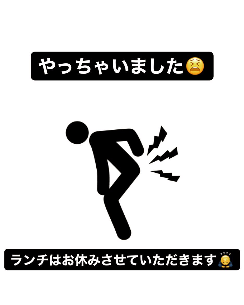 昨日ムリな動きをしたせいで痛めてしまいましたギックリ腰ではないですが、起き上がるまで数分（笑）一度立ち上がると動けますが、座ったりかがんだりするのにスーパースロー映像。。。歩く姿は狂言師のそろ〜り、そろ〜り状態（笑）明日はBANBAN-TVの収録があるのに大丈夫かなぁ…申し訳ありませんが、ランチ営業はお休みさせていただきます‍♂️いつもお世話になってる先生にディスられに行って夜の営業はなんとかしたいと思いますご迷惑をおかけしますが宜しくお願い致します‍♂️ - Instagram投稿