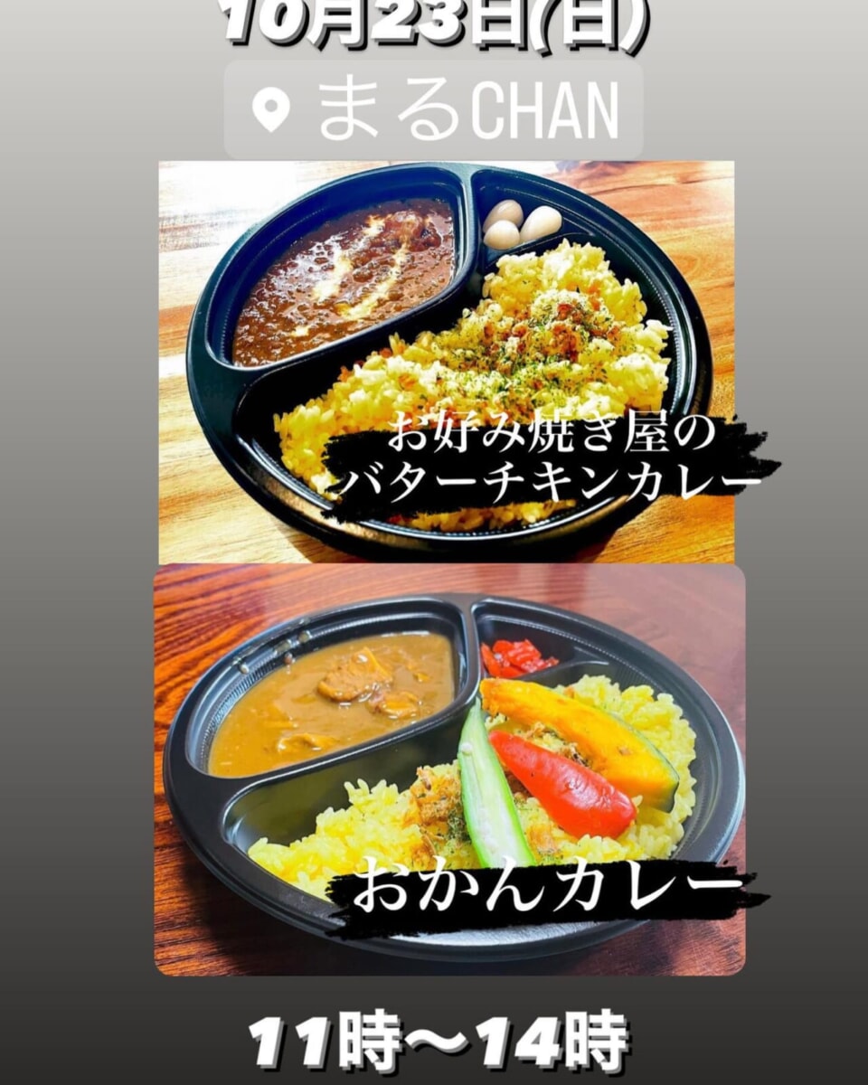 まいどおおきに️本日はまるchanカフェにてカレーの販売をしています★お好み焼き屋のバターチキンカレー★スパイスの効いたおかんカレーの2種類ですぜひお立ち寄りくださーい#カレー#おかんカレー#バターチキンカレー#テイクアウト#オリガミラボ#ランチ#加古川ランチ#守成クラブ#加古川商工会議所#古民家カフェ#まるchan - Instagram投稿